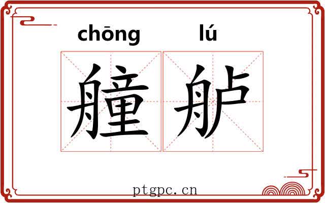 艟舻