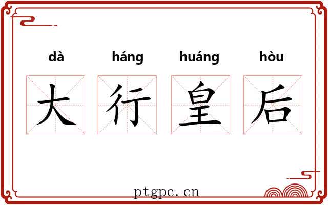 大行皇后 大行皇后