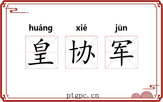 皇协军 皇协军