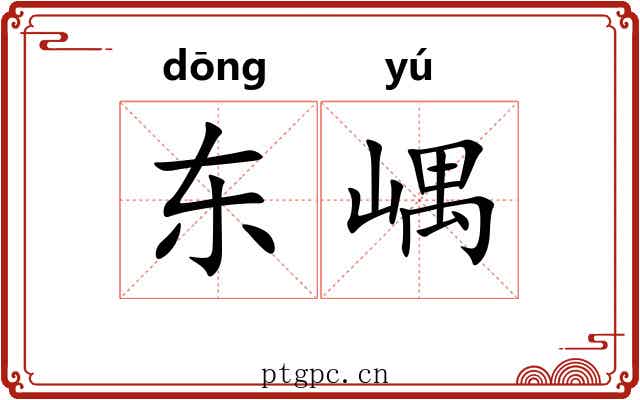 东嵎