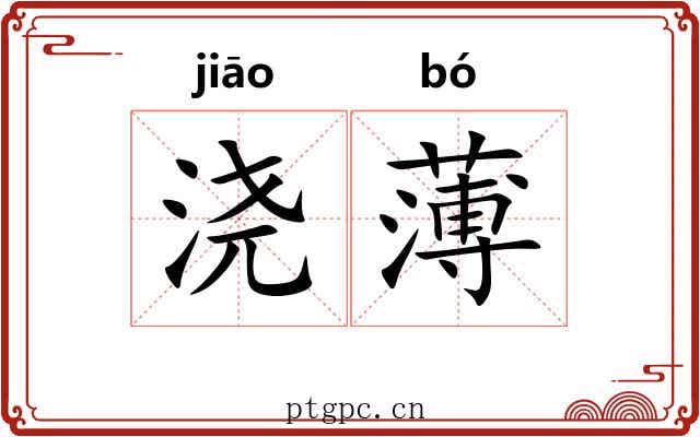 浇薄