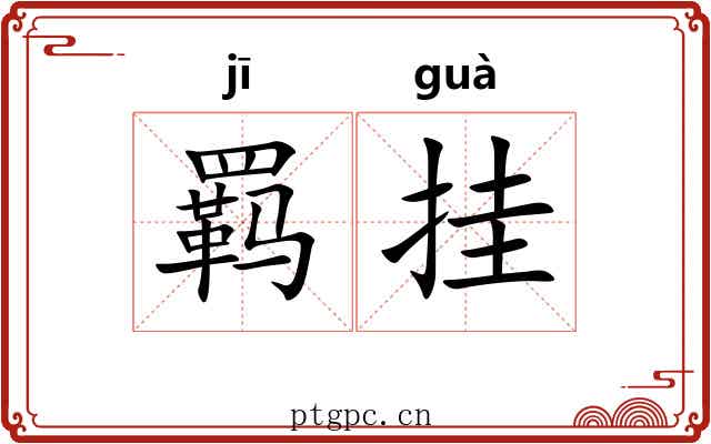 羁挂 羁挂