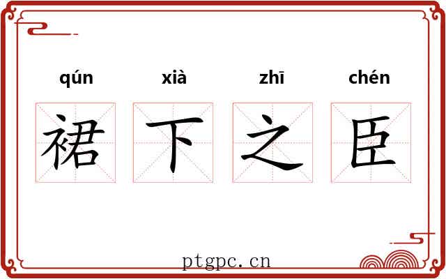 裙下之臣 裙下之臣
