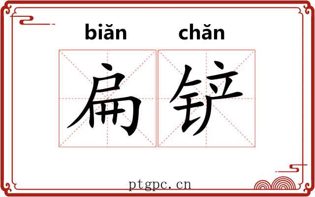 扁铲