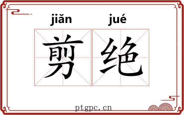 剪绝
