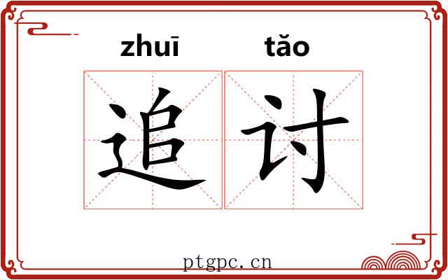 追讨 追讨