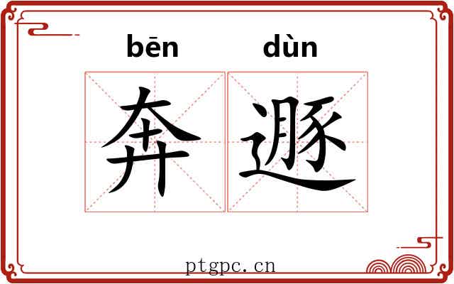 奔遯 奔遯