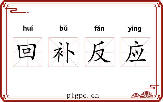 回补反应