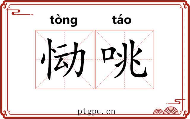 恸咷