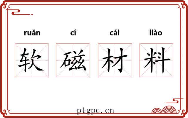 软磁材料