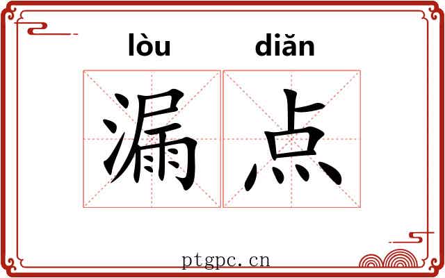 漏点