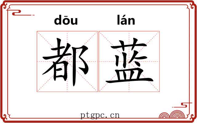 都蓝