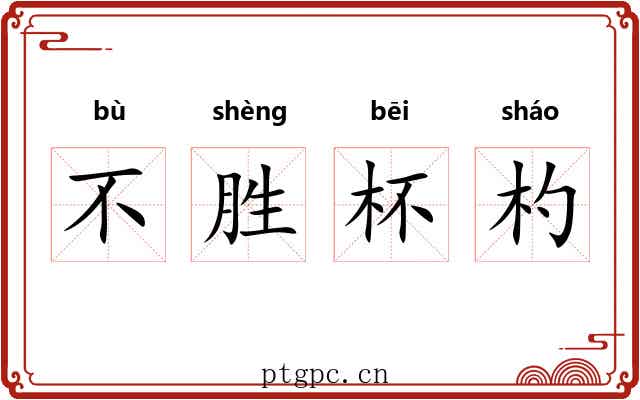 不胜杯杓 不胜杯杓