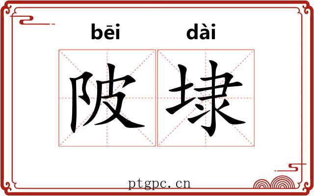 陂埭
