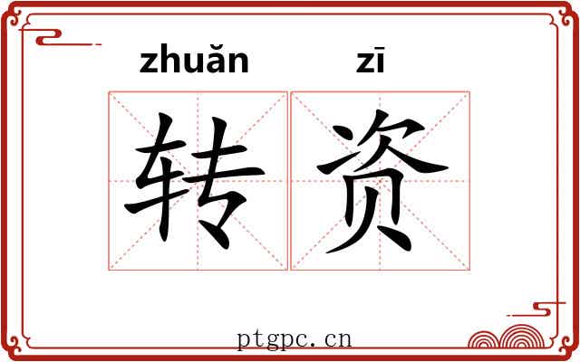 转资
