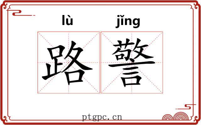 路警