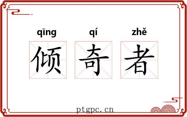 倾奇者 倾奇者