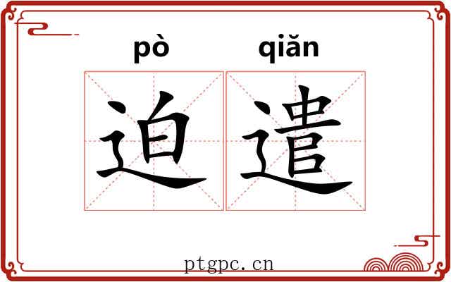 迫遣