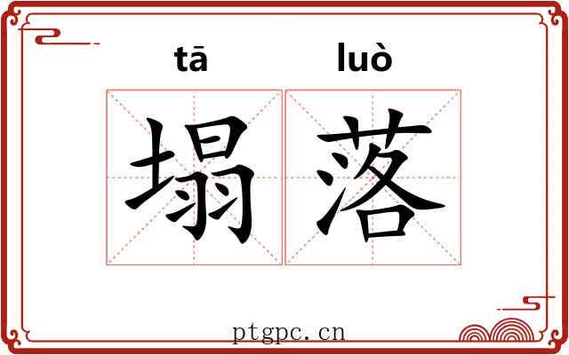 塌落 塌落
