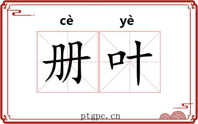册叶