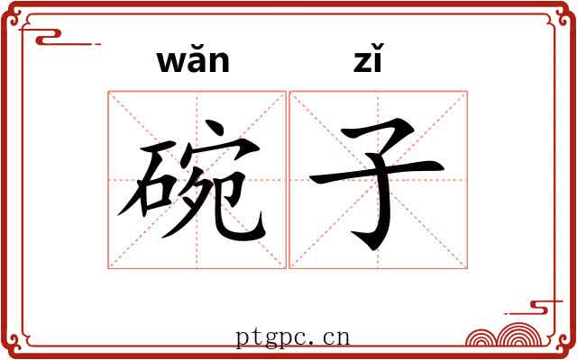 碗子