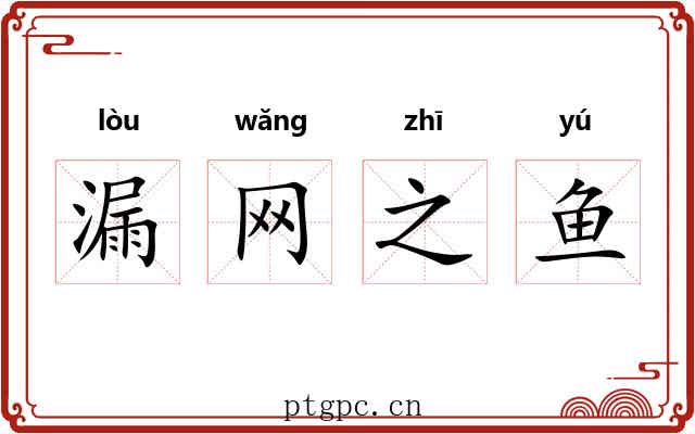 漏网之鱼 漏网之鱼