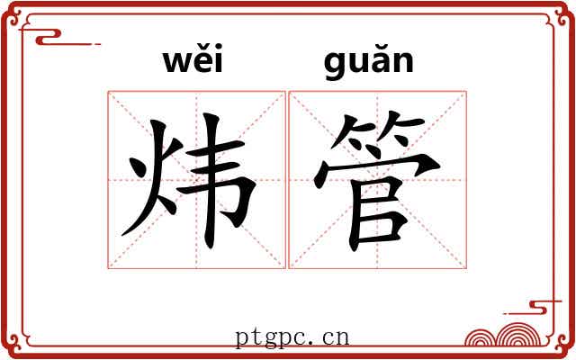 炜管