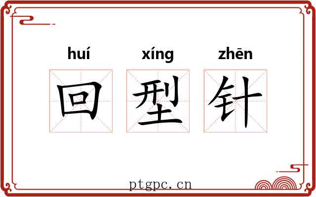 回型针 回型针