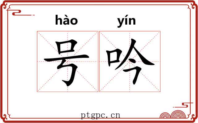 号吟