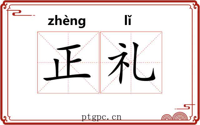 正礼