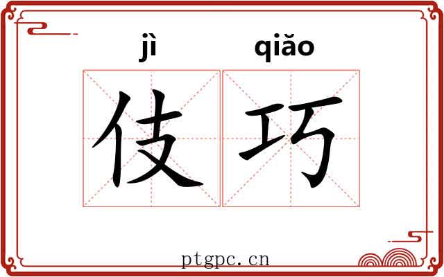 伎巧