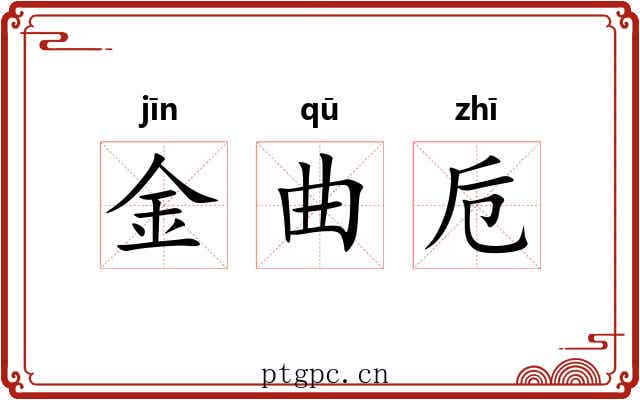 金曲卮