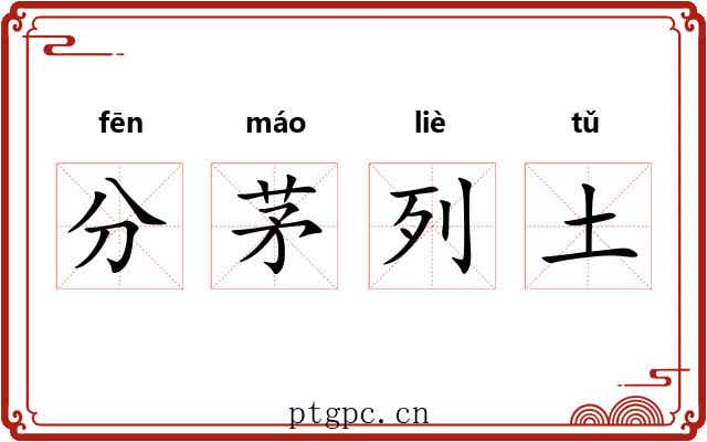 分茅列土 分茅列土
