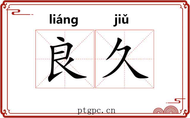 良久