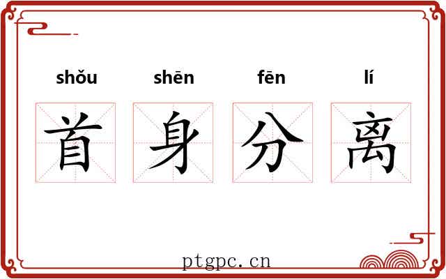 首身分离