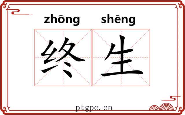 终生