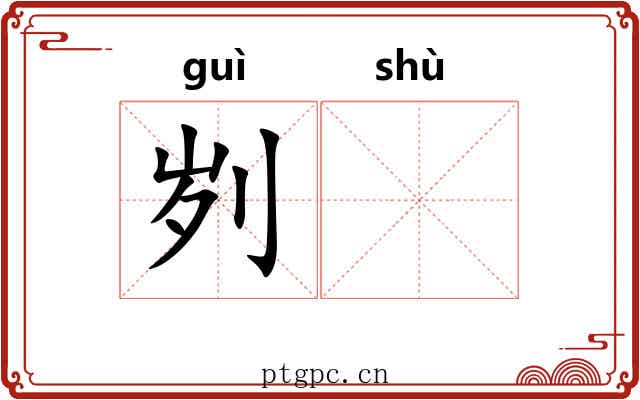 刿𬬸