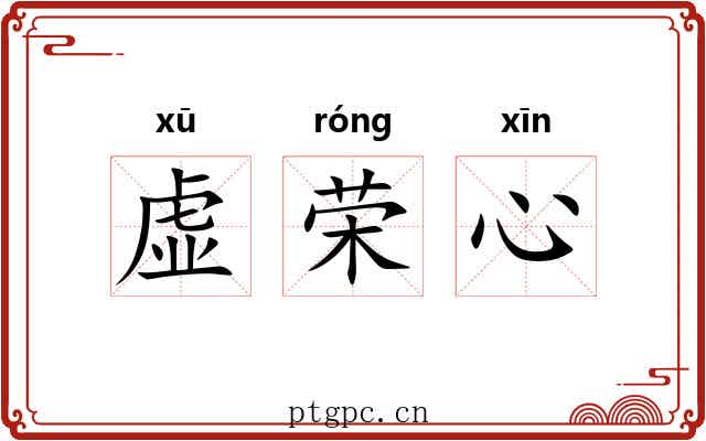 虚荣心