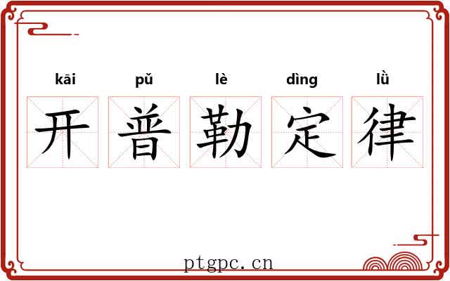 开普勒定律