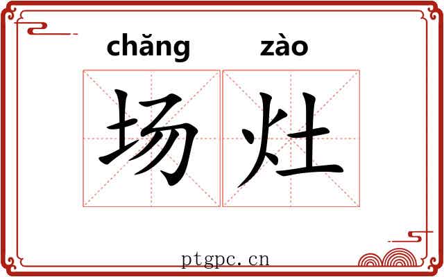 场灶