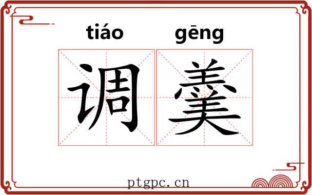 调羹