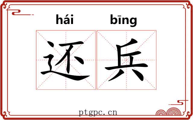 还兵