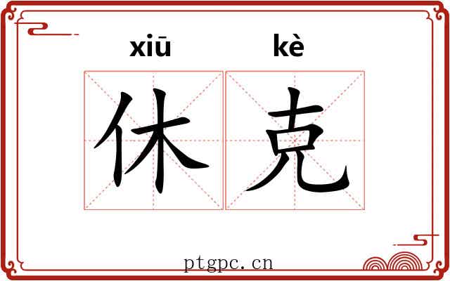 休克