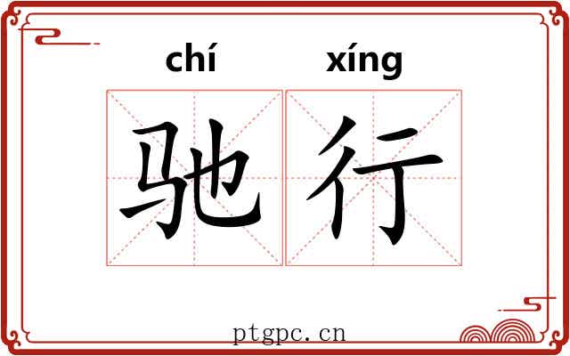 驰行
