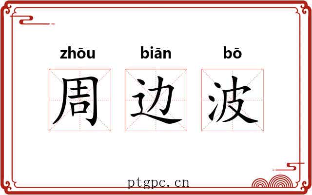 周边波