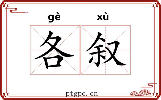 各叙