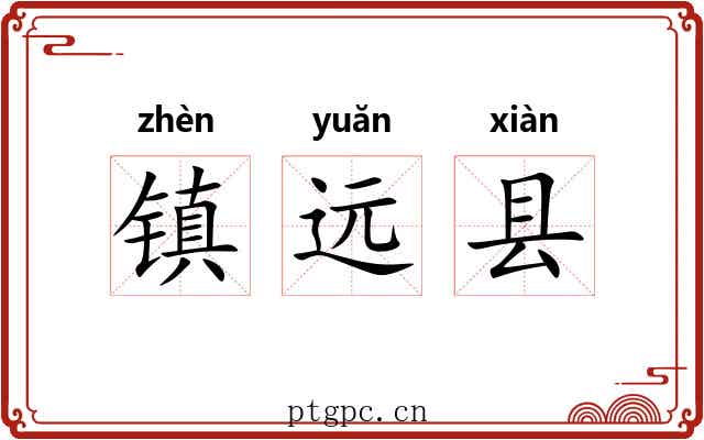 镇远县 镇远县