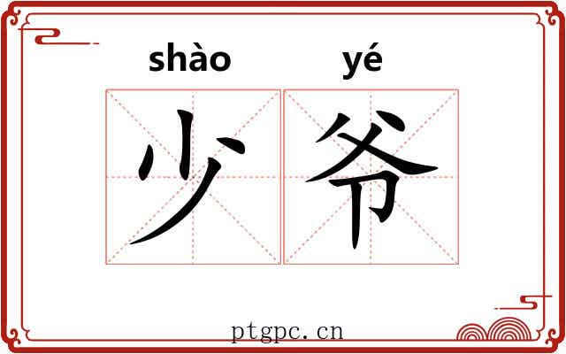 少爷