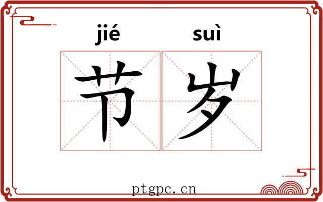 节岁