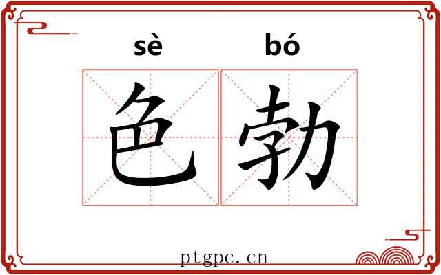 色勃